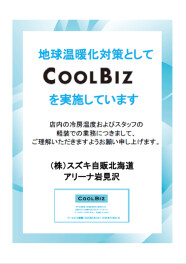 2025年クールビズ実施のお知らせ
